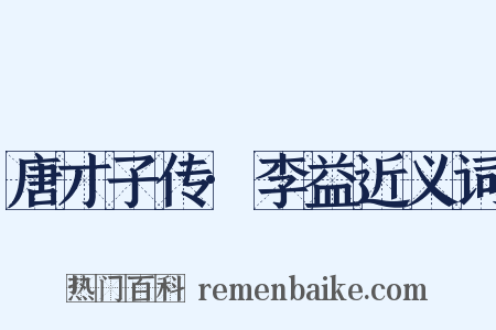 唐才子传·李益近义词是什么意思的图片